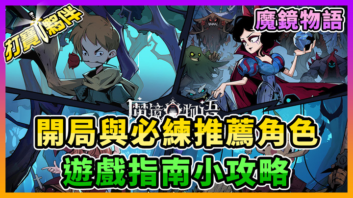 魔鏡物語 | 開局與必練推薦角色 | 遊戲指南小攻略