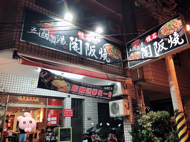 【小惡魔好玩兔U】🐰【食記】平價日式美食丨五國真湯@台中梧棲