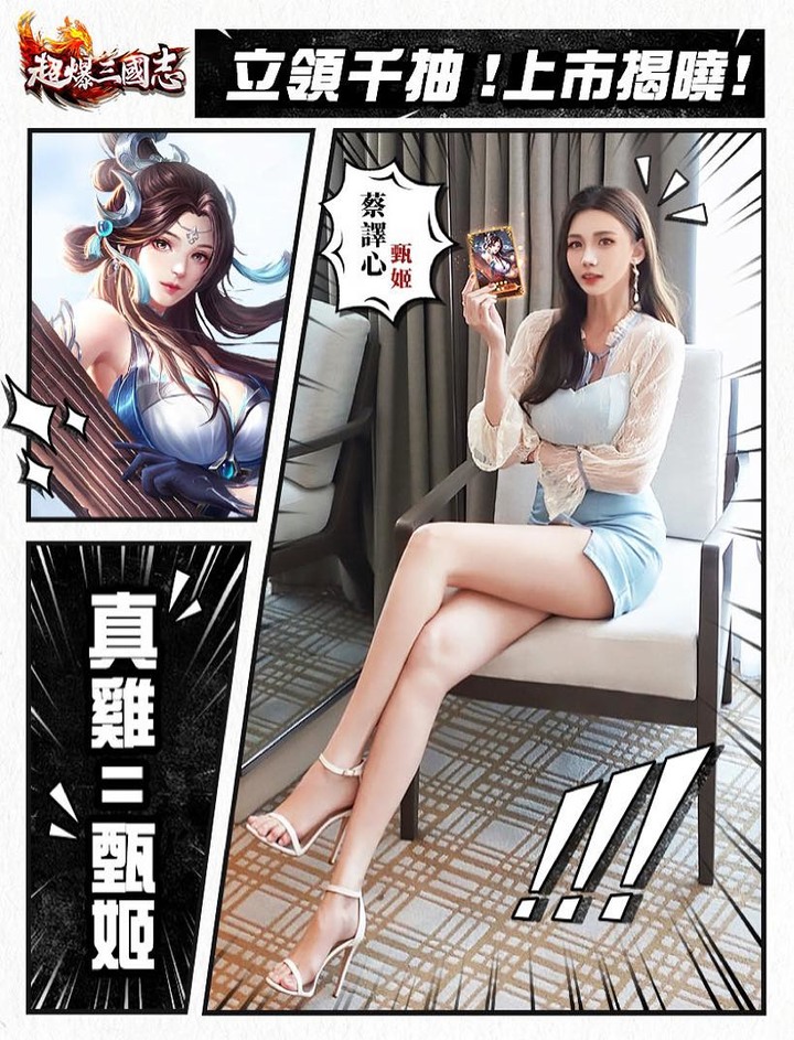超爆三國志代言的妹子們