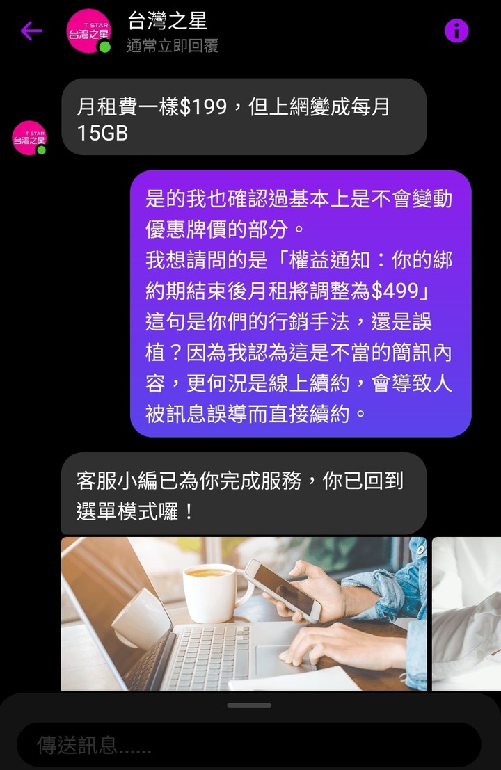 台星簡訊騙續約推銷!?