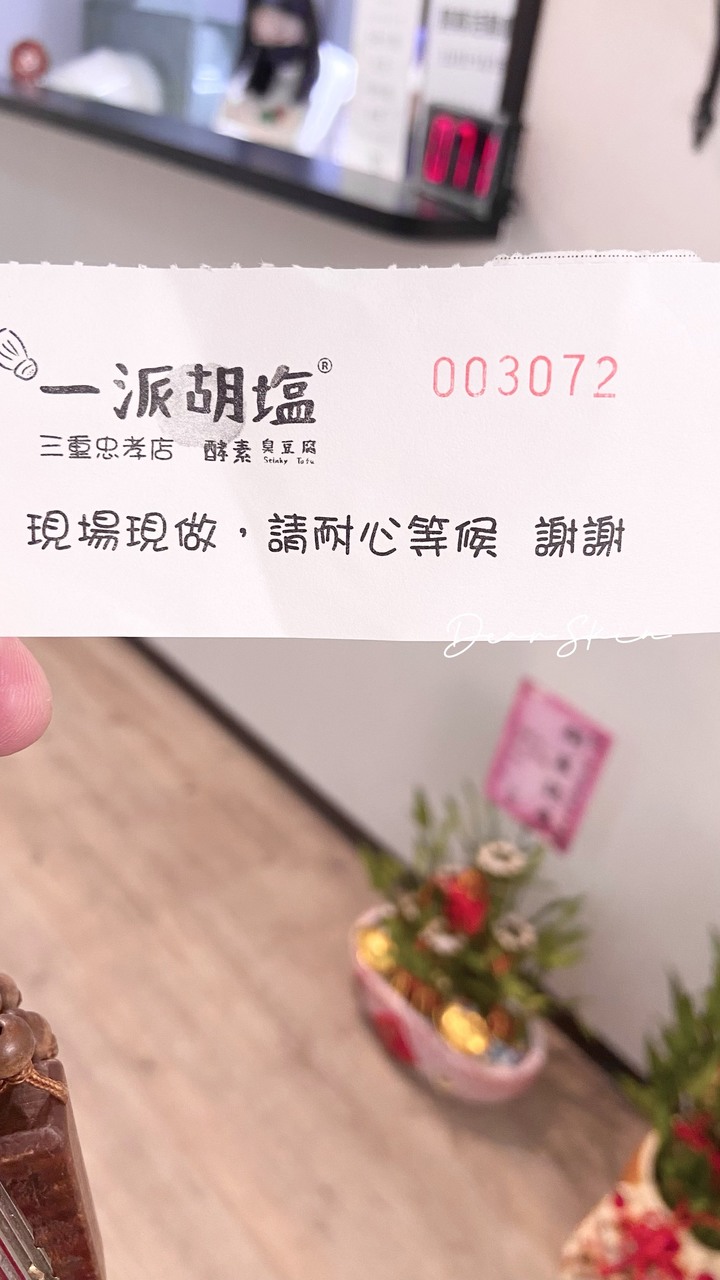 一派胡塩酵素臭豆腐-三重忠孝