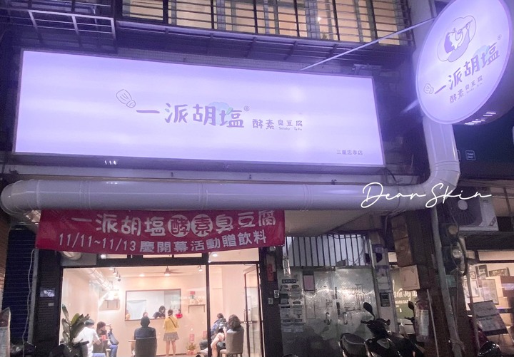 一派胡塩酵素臭豆腐-三重忠孝