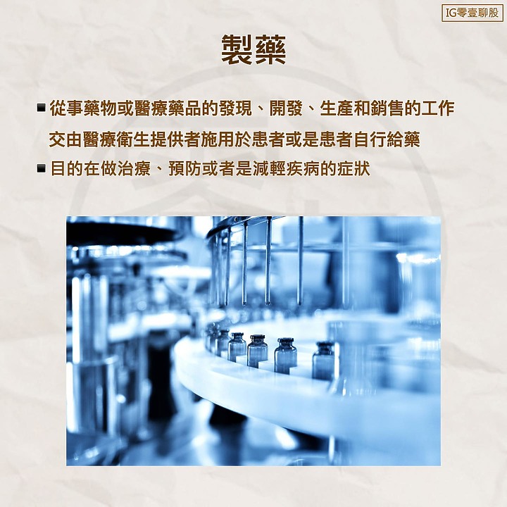 製藥業 - 產業介紹
