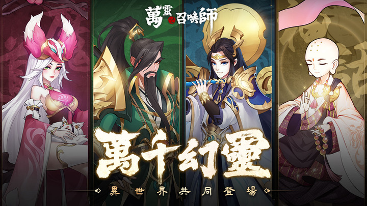 《萬靈召喚師》11月29日正式開服 東西方神話英靈放置卡牌 RPG | 50萬預約福利 招募10連、紫色裝備套裝、限定角色安倍晴明皮膚*1（蒼白殺戮）、免費領300連抽