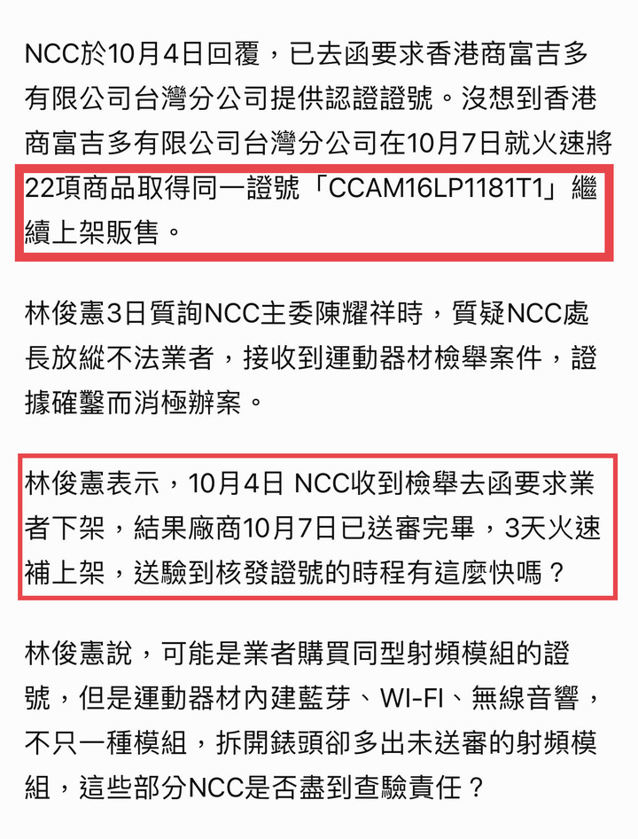 BH歐洲健身器材、BLADEZ未實檢恐危資安 立委林俊憲嚴格要求NCC