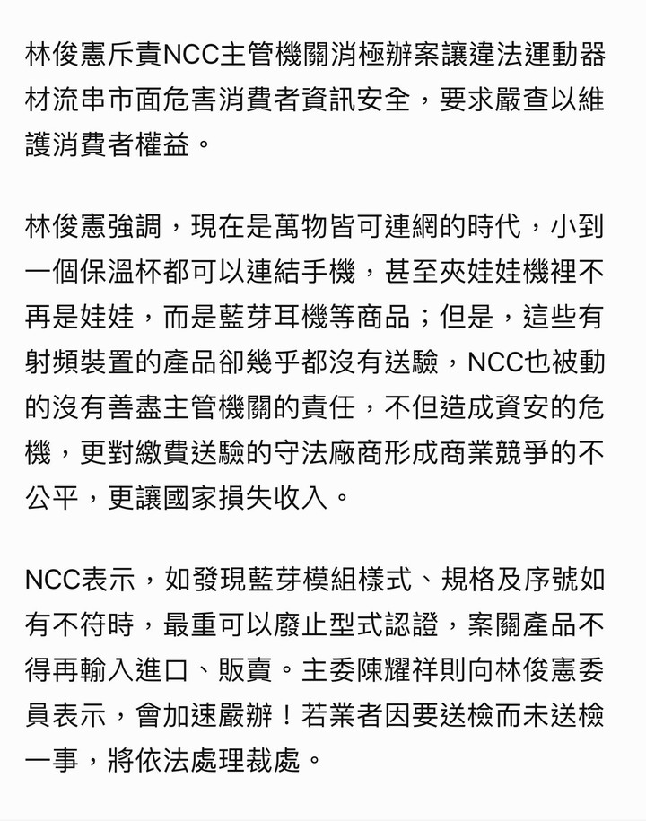 BH歐洲健身器材、BLADEZ未實檢恐危資安 立委林俊憲嚴格要求NCC