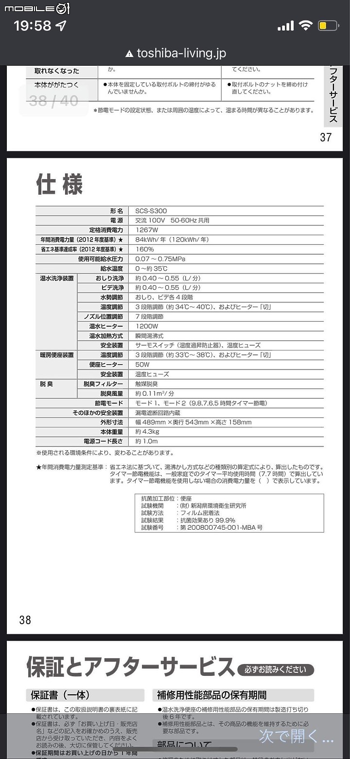 Toshiba SCS-S300 免治馬桶 水溫問題