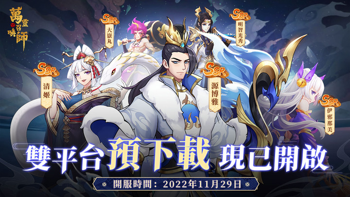 《萬靈召喚師》11月29日正式開服 東西方神話英靈放置卡牌 RPG | 50萬預約福利 招募10連、紫色裝備套裝、限定角色安倍晴明皮膚*1（蒼白殺戮）、免費領300連抽