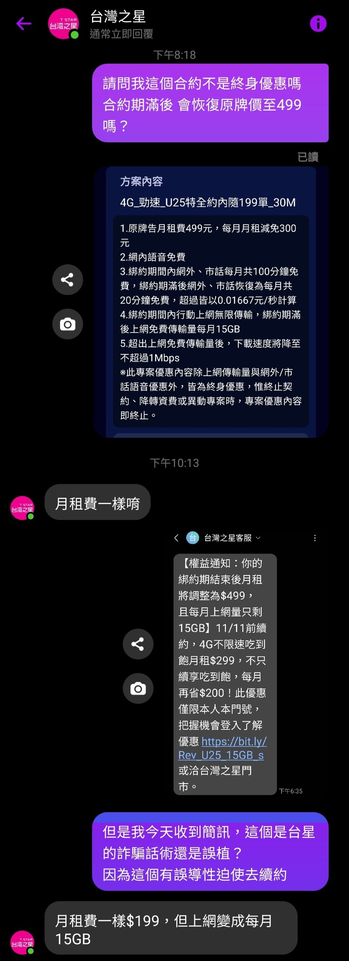台星簡訊騙續約推銷!?