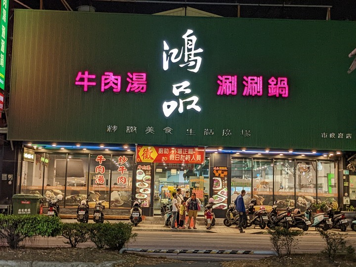 鴻品牛肉湯