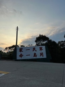 馬祖之旅住宿推薦~都用日立冷氣的民宿!