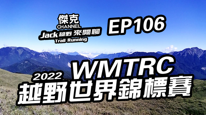Jack越野來閒聊-2022 WMTRC越野世界錦標賽 EP106