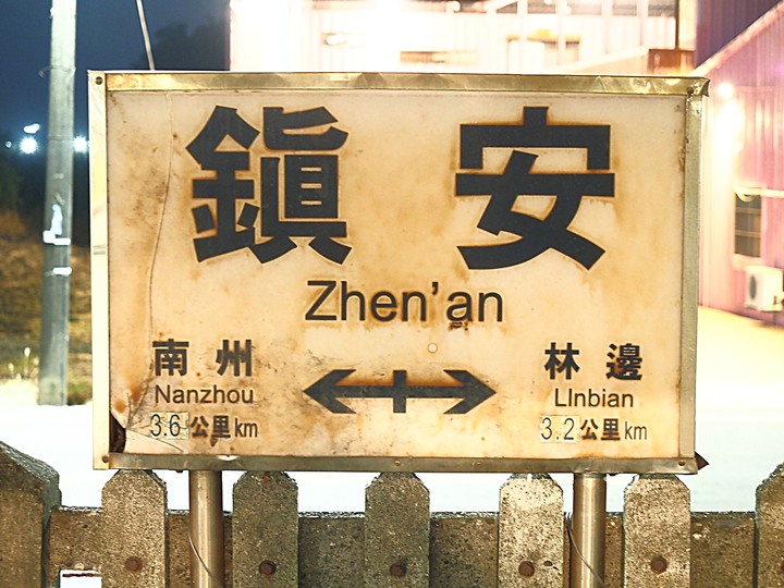 屏東境內火車站群 — 「鐵道旅行•幸福美好111」紀念章戳收集紀錄,附掛荒涼無人小站