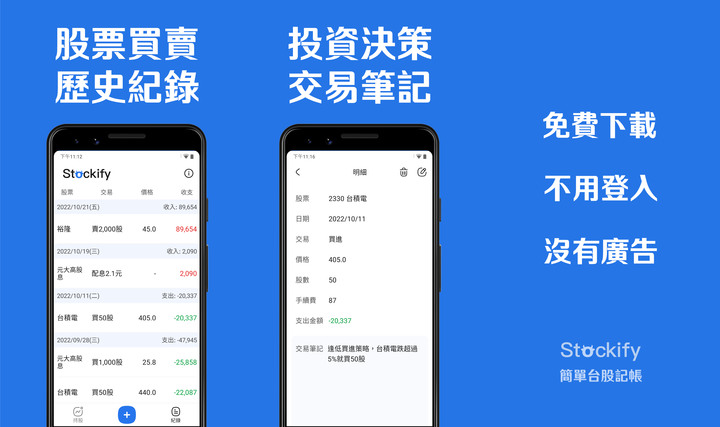 獨立開發的「股票記帳APP」-簡單台股記帳