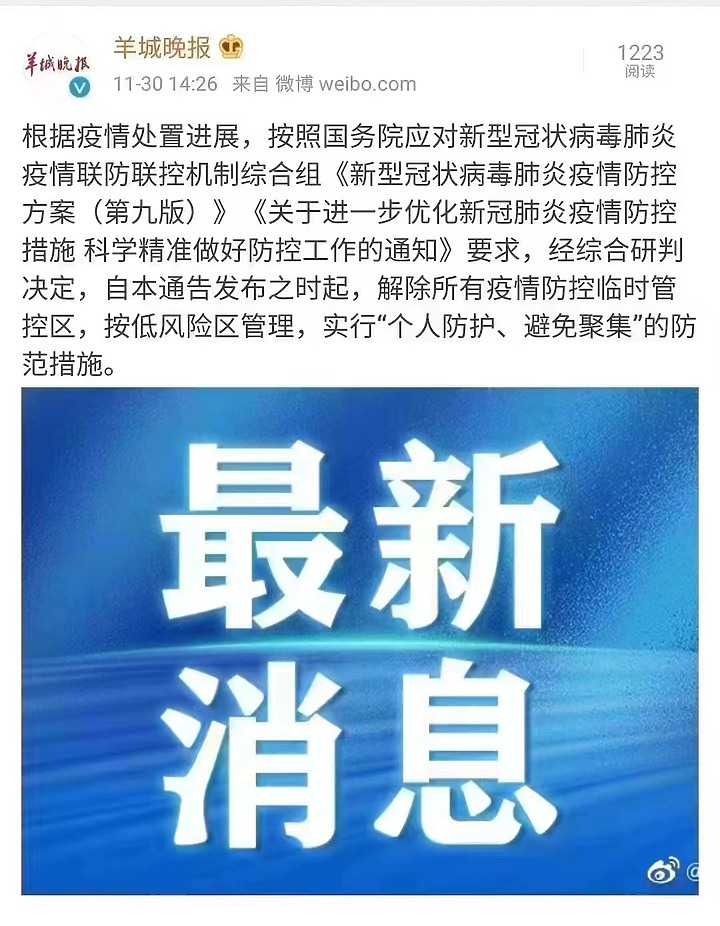 自本通告发布之时起，解除所有疫情防控临时管控区，按低风险区管理