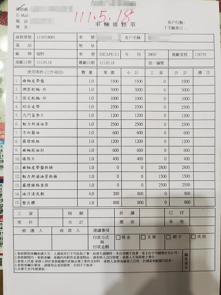 老爸這兩年車子的維修單，懇求先進大大們過目。