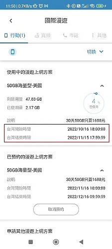 中華電信 APP, 人在國外續約國際漫遊