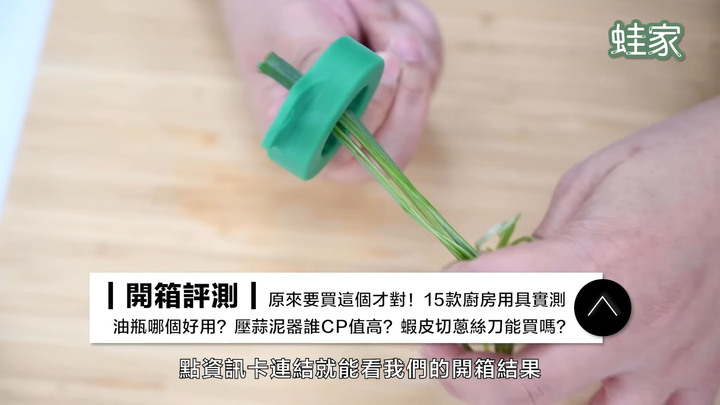 【分享】以為是爆雷產品,其實超好用!蔥絲刀、垃圾袋架、擠牙膏器,CP值超高買到賺到