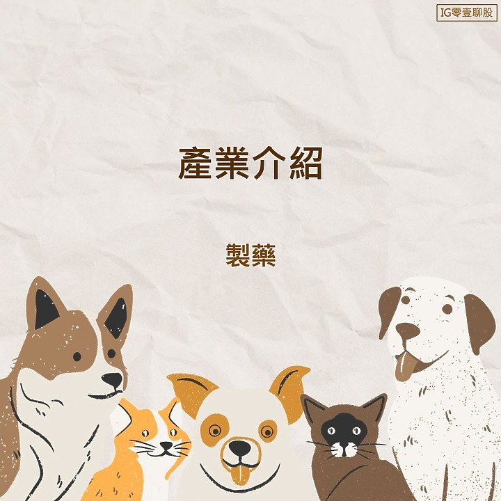 製藥業 - 產業介紹
