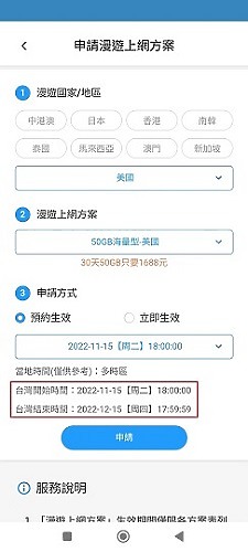 中華電信 APP, 人在國外續約國際漫遊