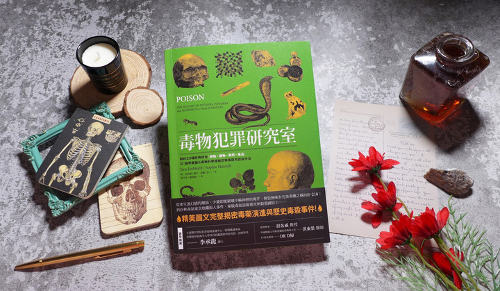 毒物史/法醫《毒物犯罪研究室》閱讀心得