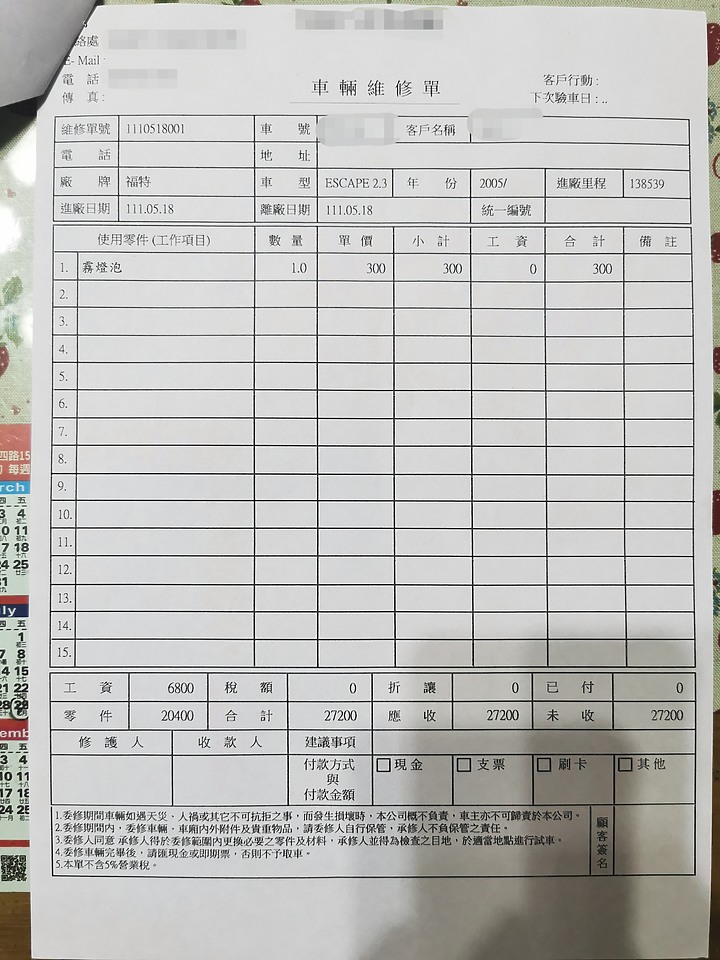 老爸這兩年車子的維修單，懇求先進大大們過目。