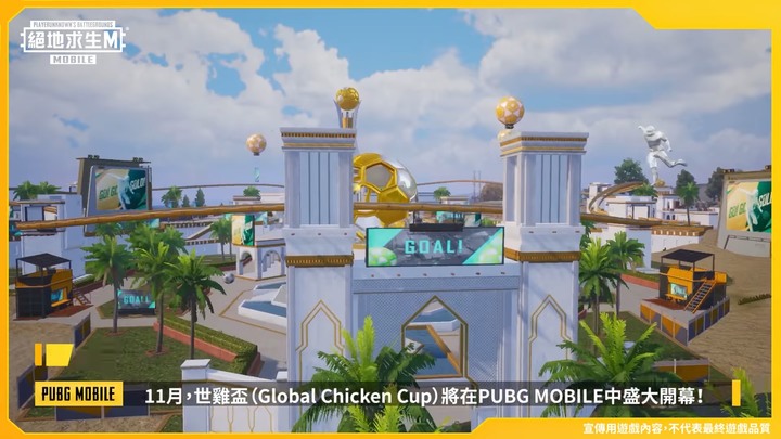 PUBGM要吃雞還是要踢球