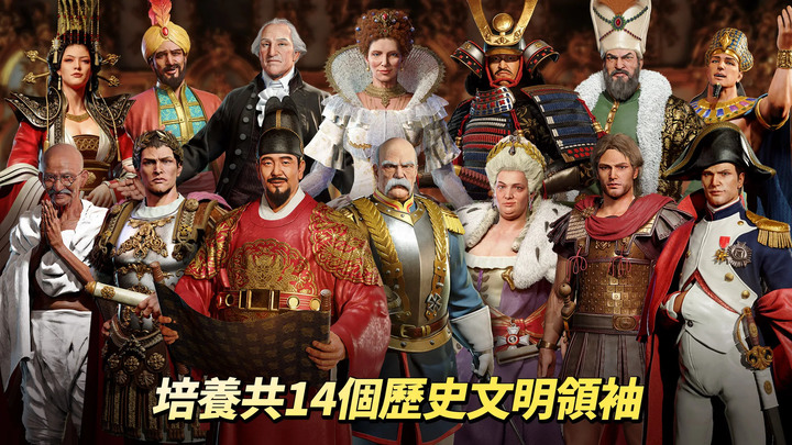 《文明帝國：大權在握》11月29日 亞洲上市 席德·梅爾「文明V」世界觀所製作的 MMOSLG | 14名劃時代的歷史級領袖 發展文明 知名歷史偉人 高達120多種的人氣巨作