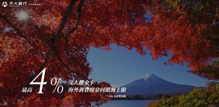 海外消費無腦4%神卡-元大鑽金卡