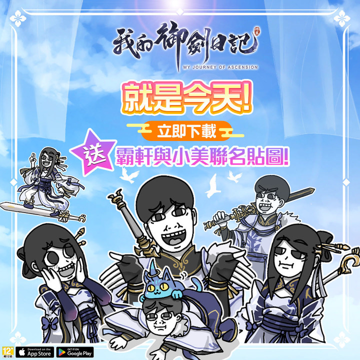 我的御劍日記X霸軒小美貼圖合作