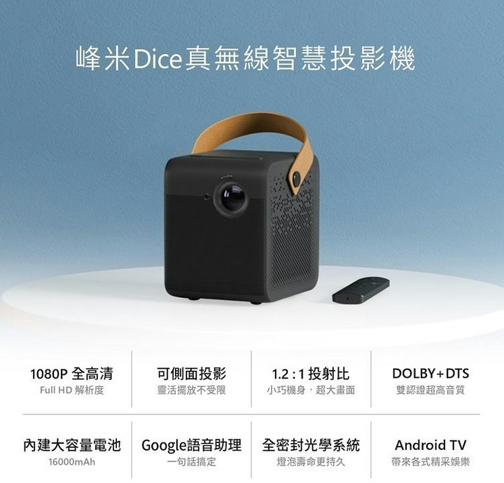 峰米 Dice 真無線智慧投影機 簡單開箱