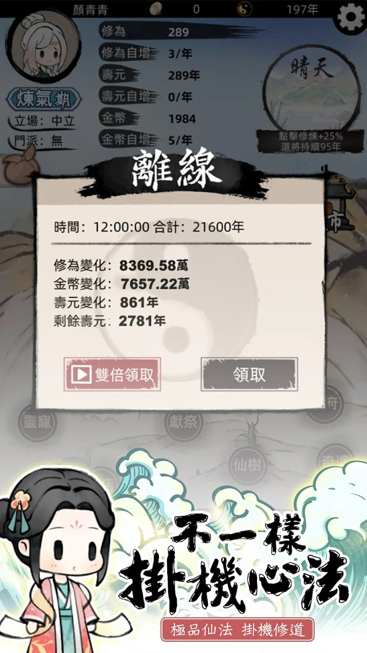 《我要渡劫啦！不一樣修仙2》可愛卡通風格的放置修仙手遊 | 掛機心法 成仙入魔 奇遇驚喜 洞府天地 不一樣的修仙 讓你日子也能過得快活！
