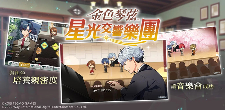 《金色琴弦 星光交響樂團》11月9日 台港澳正式推出 KOEI TECMO GAMES 與 Aniplex 獻上的女性向養成遊戲 | 完成新手任務就送如月響也!大量的全語音劇情
