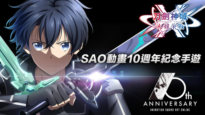 《刀劍神域 火線爭戰》可以用模器遊玩了！| 刀劍神域×3D動作遊戲 動畫10週年紀念手遊重磅登場！| 11月21日全球同步上市 最熟悉的 SAO 招式與戰鬥系統