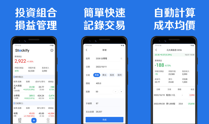 獨立開發的「股票記帳APP」-簡單台股記帳