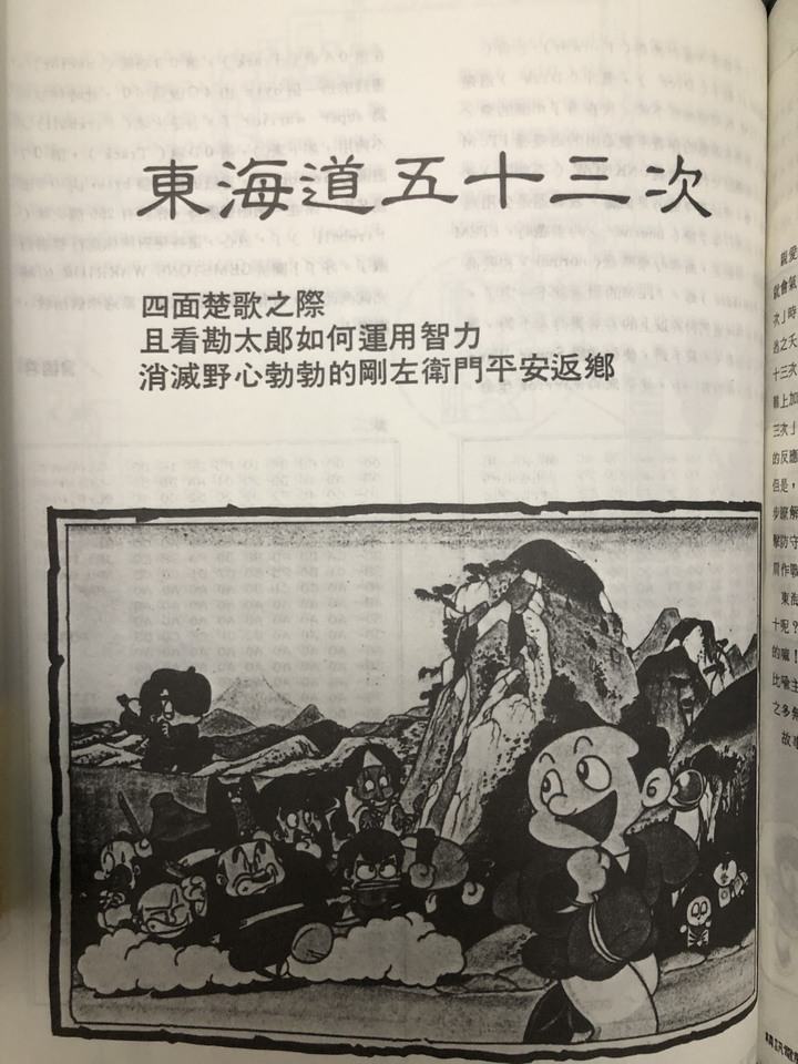 付十元最多的遊戲 -- 東海道五十三次