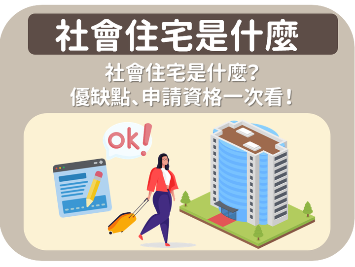 社會住宅是什麼》優缺點、申請資格一次看!