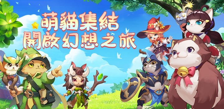 《貓咪幻想》超萌貓咪卡牌策略冒險遊戲 | 百抽福利 激萌貓咪 休閒養成 趣味玩法 喵界冒險 隨心搭配 策略競技 | 禮包碼：VIP111、VIP222、VIP888、VIP999