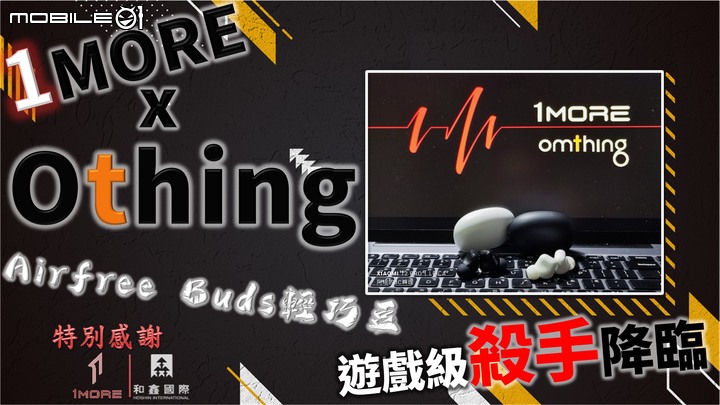 20221219-1MORExOthingAirfreeBuds輕巧豆遊戲級耳機殺手降臨