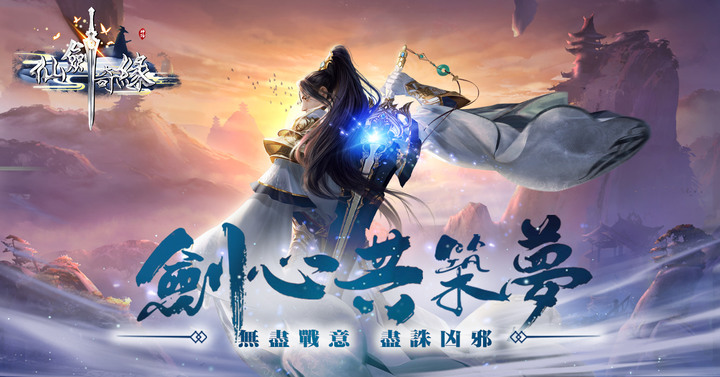 《仙劍奇緣》12月8日 正式上線 全新3D東方武俠MMORPG手遊 | 八大職業 任君選擇 千人大服 肆意恩仇 燭龍神蛋 逆風翻盤