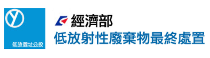 台電對低階核廢的做法說明