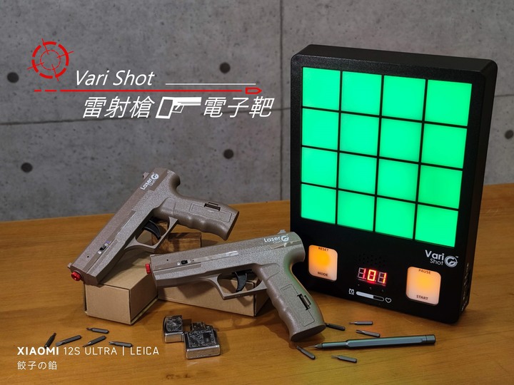 [ 開享 - 射擊遊戲系列 ] VariShot V–16 雷射槍電子靶