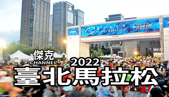 2022 臺北馬拉松