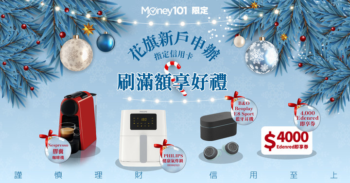 【情報】12月多家信用卡首刷禮/100%回饋、B&O耳機、4000元...等