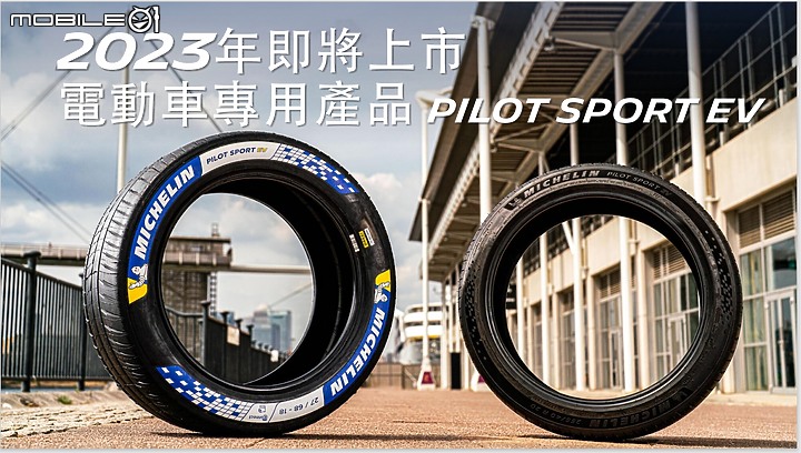 【國內新訊】米其林宣布於明年正式導入高性能電動車專用胎Pilot Sport EV,完善全產品陣線。