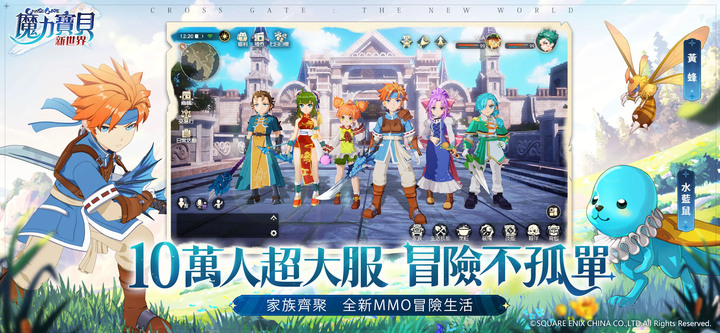 《魔力寶貝:新世界》台服 12月8日上線 20 週年力作 SQUARE ENIX 正版授權 日系 MMORPG | 遊戲代言人 林明禎 全3D重製 跨平台暢玩 策略回合制 超燃開戰