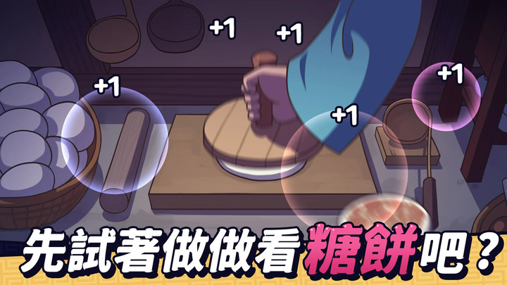 《糖餅外傳》Jumo Clicker! 朝鮮時代 糖餅客棧經營生產 放置點擊類手遊 | 購買自動化設施、接待客人、雇傭和訓練夥計 經營專屬於自己的客棧