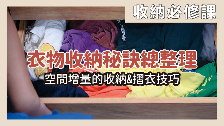 【分享】衣物收納必修課！8大摺衣技巧＋3大空間增量秘訣，衣服再也不山崩