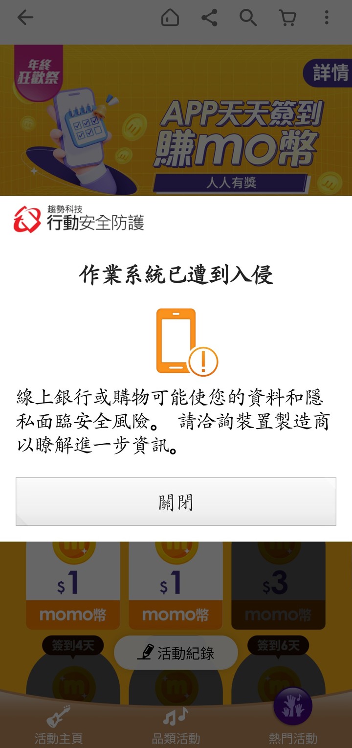 手機安全掃描後,出現作業系統已遭到入侵?