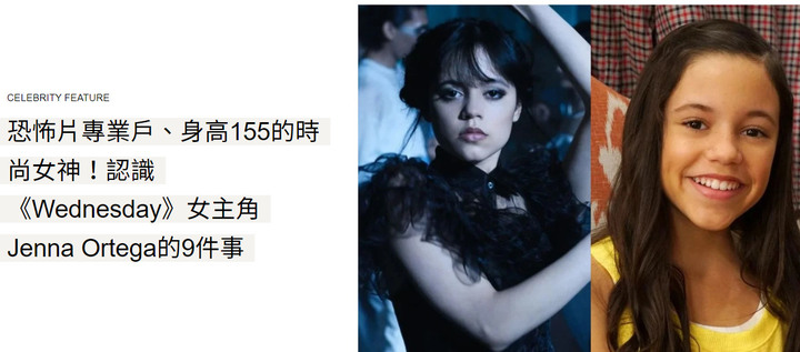 有人是因為珍娜奧特嘉而入坑「Wednesday」星期三的嗎?